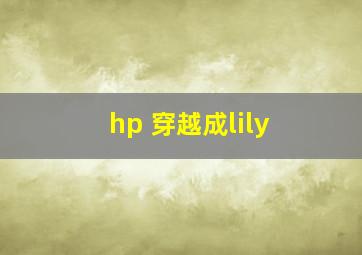 hp 穿越成lily